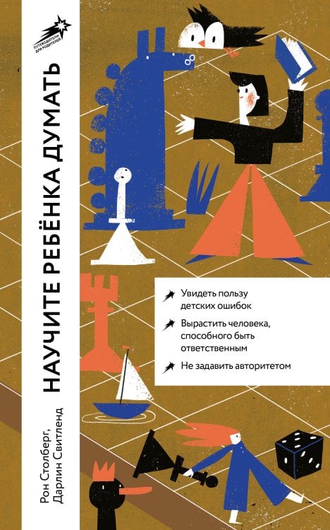 Научите ребенка думать. Как вырастить умного, уверенного и самостоятельного человека