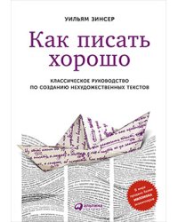 Как писать хорошо.Классическое руководство по написанию нехудожественных текстов