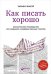 Как писать хорошо.Классическое руководство по написанию нехудожественных текстов