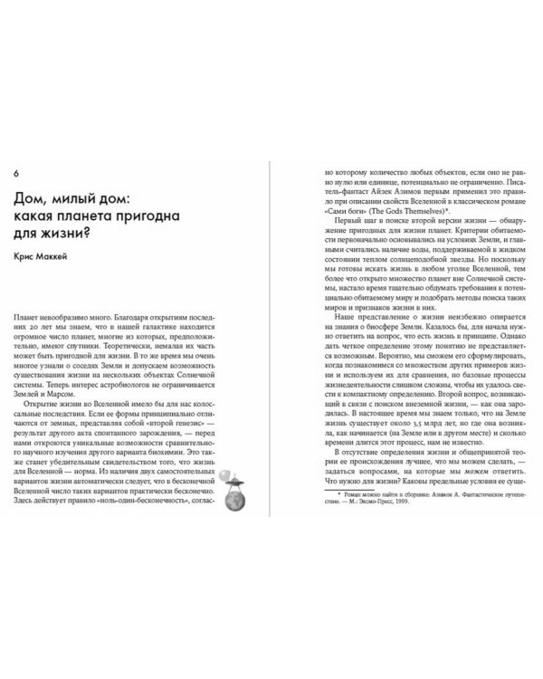 Одиноки ли мы во Вселенной?. Ведущие ученые мира о поисках инопланетной жизни