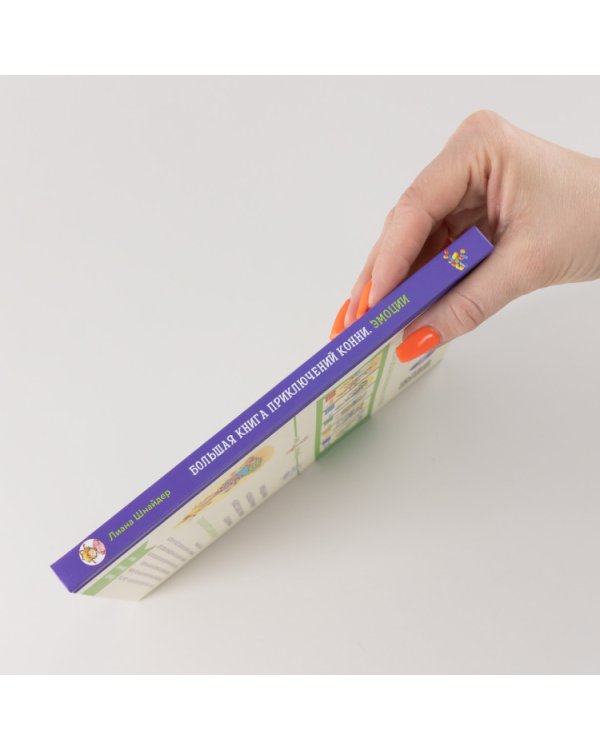Большая книга приключений Конни. Эмоции