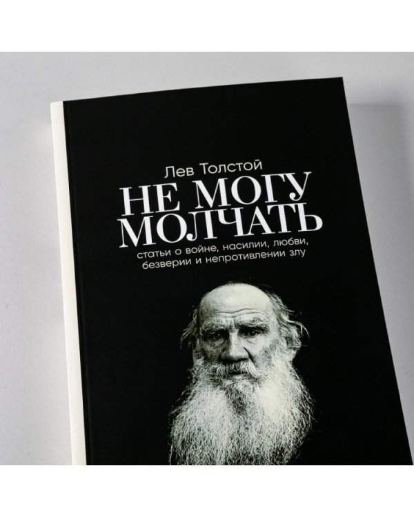 Не могу молчать. Статьи о войне, насилии, любви, безверии и непротивлении злу. Предисловие Павла Басинского.