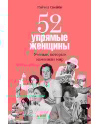52 упрямые женщины:Ученые,которые изменили мир