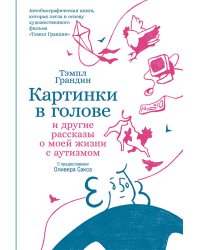 Картинки в голове. И другие рассказы о моей жизни с аутизмом