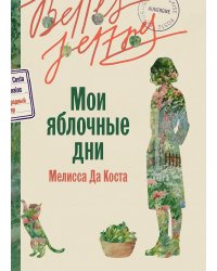 Мои яблочные дни