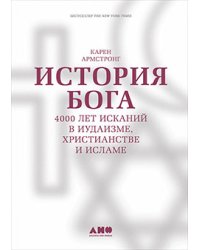 История Бога:4000 лет исканий в иудаизме,христианстве и исламе