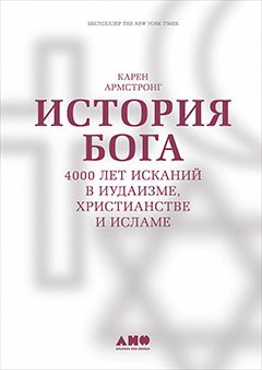 История Бога:4000 лет исканий в иудаизме,христианстве и исламе
