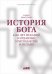 История Бога:4000 лет исканий в иудаизме,христианстве и исламе