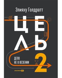 Цель-2. Дело не в везении