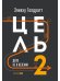 Обложка книги «Цель-2. Дело не в везении» — Голдратт Элияху, ISBN 9785907470620