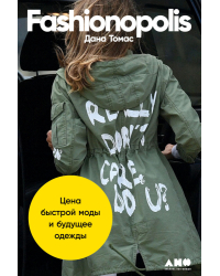 Fashionopolis. Цена быстрой моды и будущее одежды