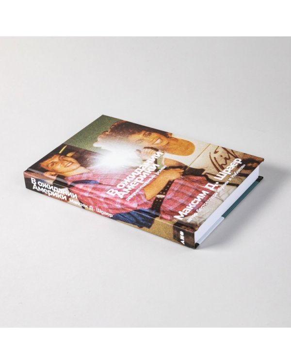 В ожидании Америки