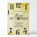 Тени истории. События прошлого, которые помогают понять настоящее Тени истории. События прошлого, которые помогают понять настоящее