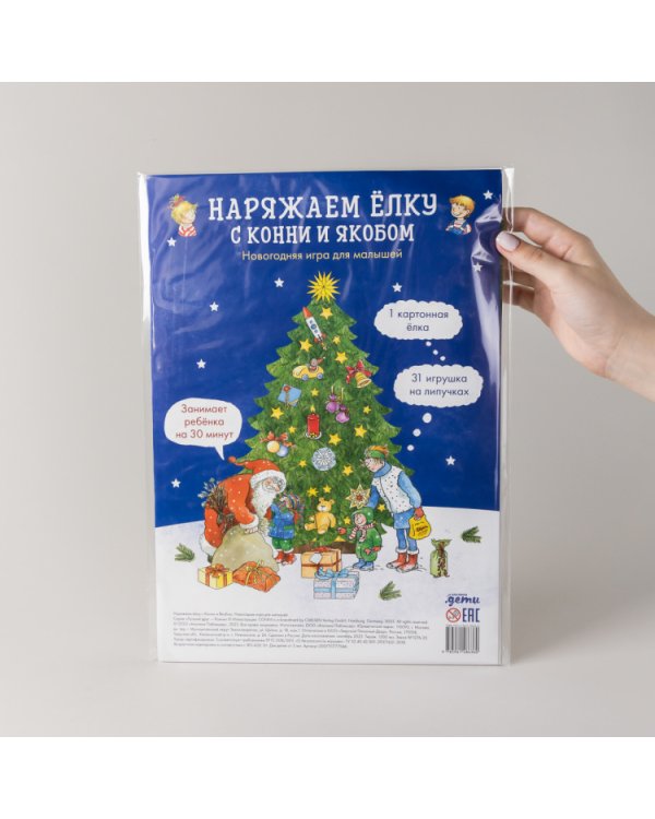 Наряжаем ёлку с Конни и Якобом. Новогодняя игра для малышей