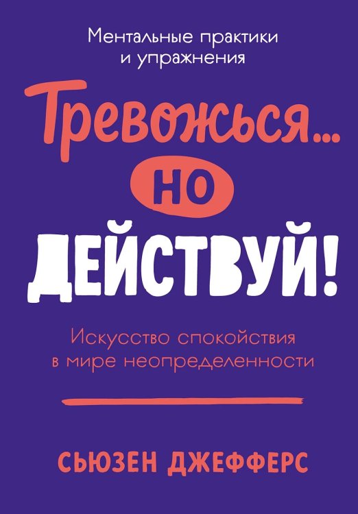 Тревожься... но действуй! Искусство спокойствия в мире неопределенности