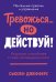 Тревожься... но действуй! Искусство спокойствия в мире неопределенности