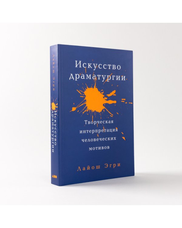 Искусство Драматургии. Творческая интерпретация человеческих мотивов