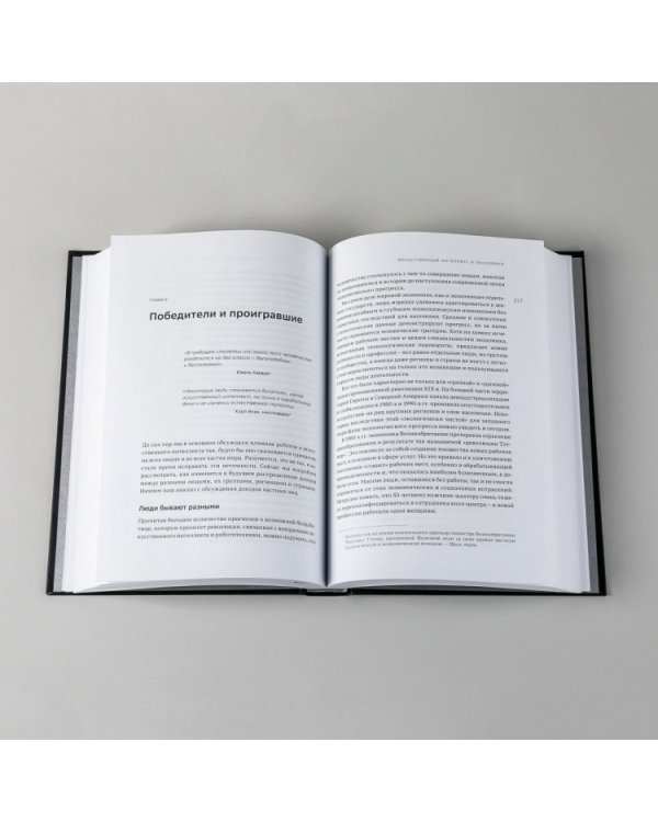 Искусственный интеллект и экономика. Работа, богатство и благополучие в эпоху мыслящих машин