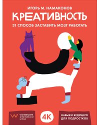 Креативность. 31 способ заставить мозг работать