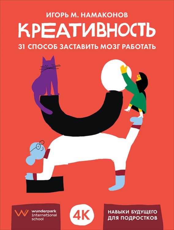 Креативность. 31 способ заставить мозг работать Креативность. 31 способ заставить мозг работать