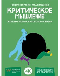 Критическое мышление. Железная логика на все случаи жизни