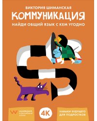 Коммуникация. Найди общий язык с кем угодно