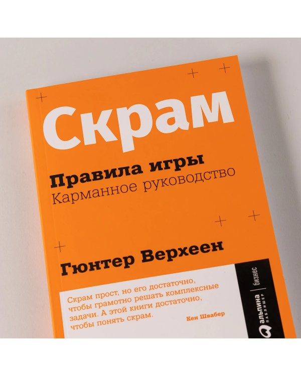 Скрам: Правила игры. Карманное руководство