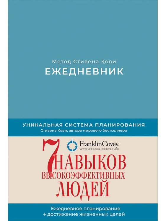 Ежедневник.Метод Стивена Кови (песочно-голубой)