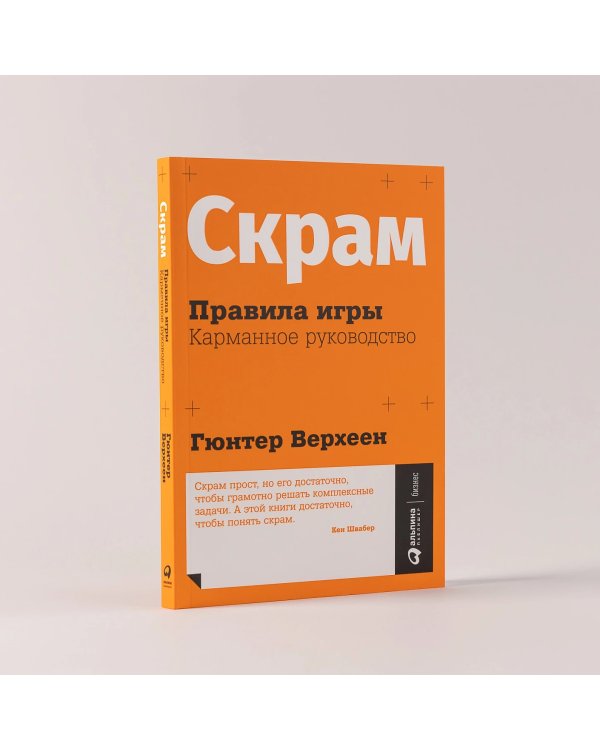 Скрам: Правила игры. Карманное руководство