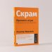 Скрам: Правила игры. Карманное руководство