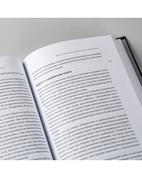 Искусственный интеллект и экономика. Работа, богатство и благополучие в эпоху мыслящих машин