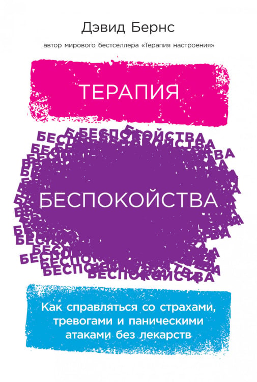 Терапия беспокойства.Как справляться со страхами,тревогами и паническими атаками без лекарств