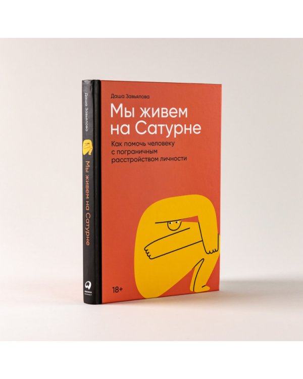 Мы живем на Сатурне. Как помочь человеку с пограничным расстройством личности