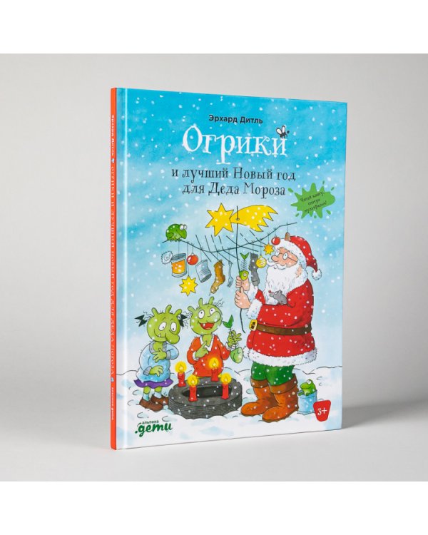 Огрики и лучший Новый год для Деда Мороза