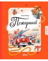 Пожарный