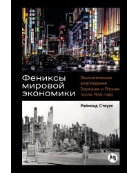 Фениксы мировой экономики: Экономическое возрождение Германии и Японии после 1945 года