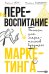 Перевоспитание маркетинга. Этикет для маркетологов будущего