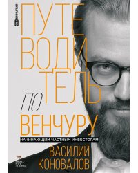 Путеводитель по венчуру. Начинающим частным инвесторам