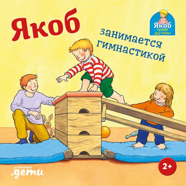 Якоб занимается гимнастикой