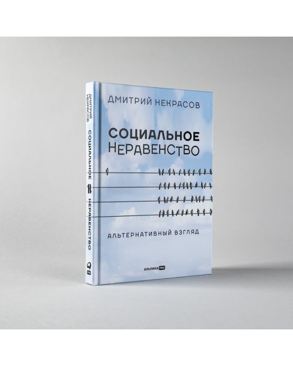 Социальное неравенство.Альтернативный взгляд