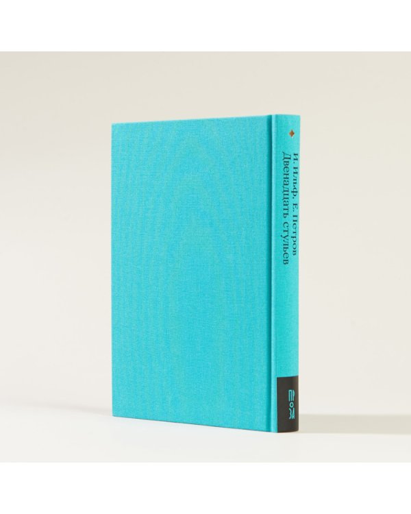 Двенадцать стульев