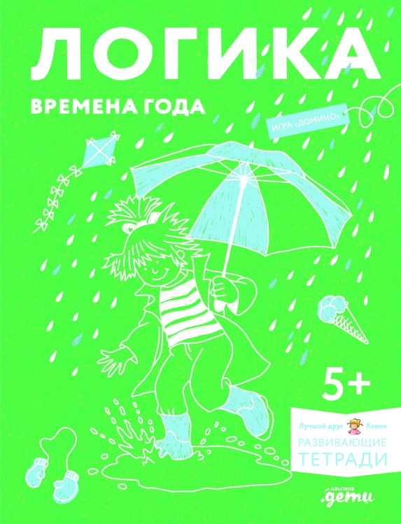 Логика.Времена года.Развиваем сообразительность вместе с Конни!