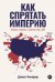 Как спрятать империю: Колонии, аннексии и военные базы США