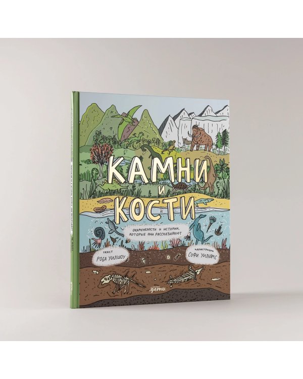 Камни и кости. Окаменелости и истории, которые они рассказывают