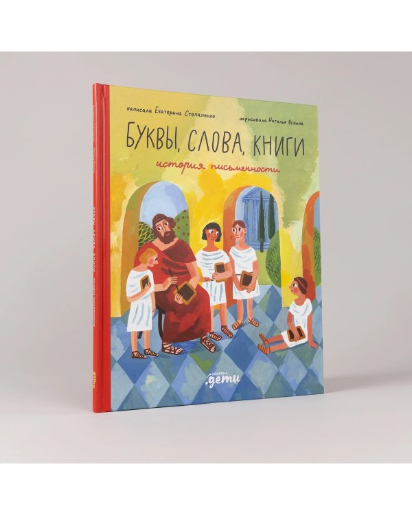 Буквы, слова, книги. История письменности