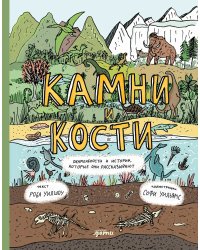 Камни и кости. Окаменелости и истории, которые они рассказывают