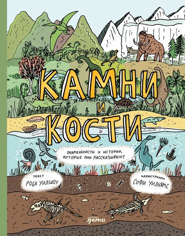 Камни и кости. Окаменелости и истории, которые они рассказывают