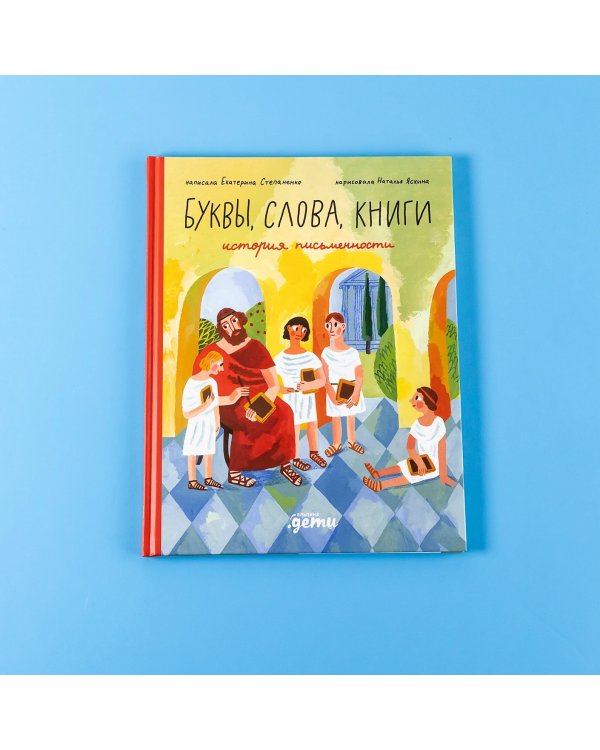 Буквы, слова, книги. История письменности
