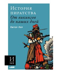 История пиратства. От викингов до наших дней
