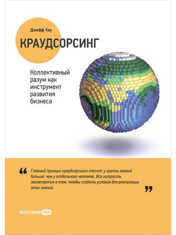 Краудсорсинг.Коллективный разум как инструмент развития бизнеса Краудсорсинг.Коллективный разум как инструмент развития бизнеса